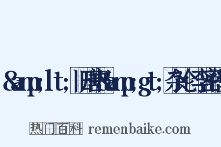 &amp;lt;旧唐书&amp;gt;杂论·李密传赞是什么意思的图片